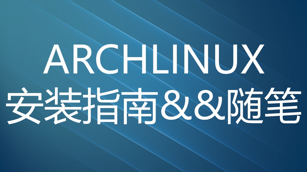 ArchLinux安装教程 | 从Windows到Linux的完整指南