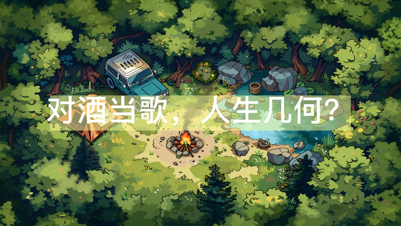 对酒当歌，人生几何？