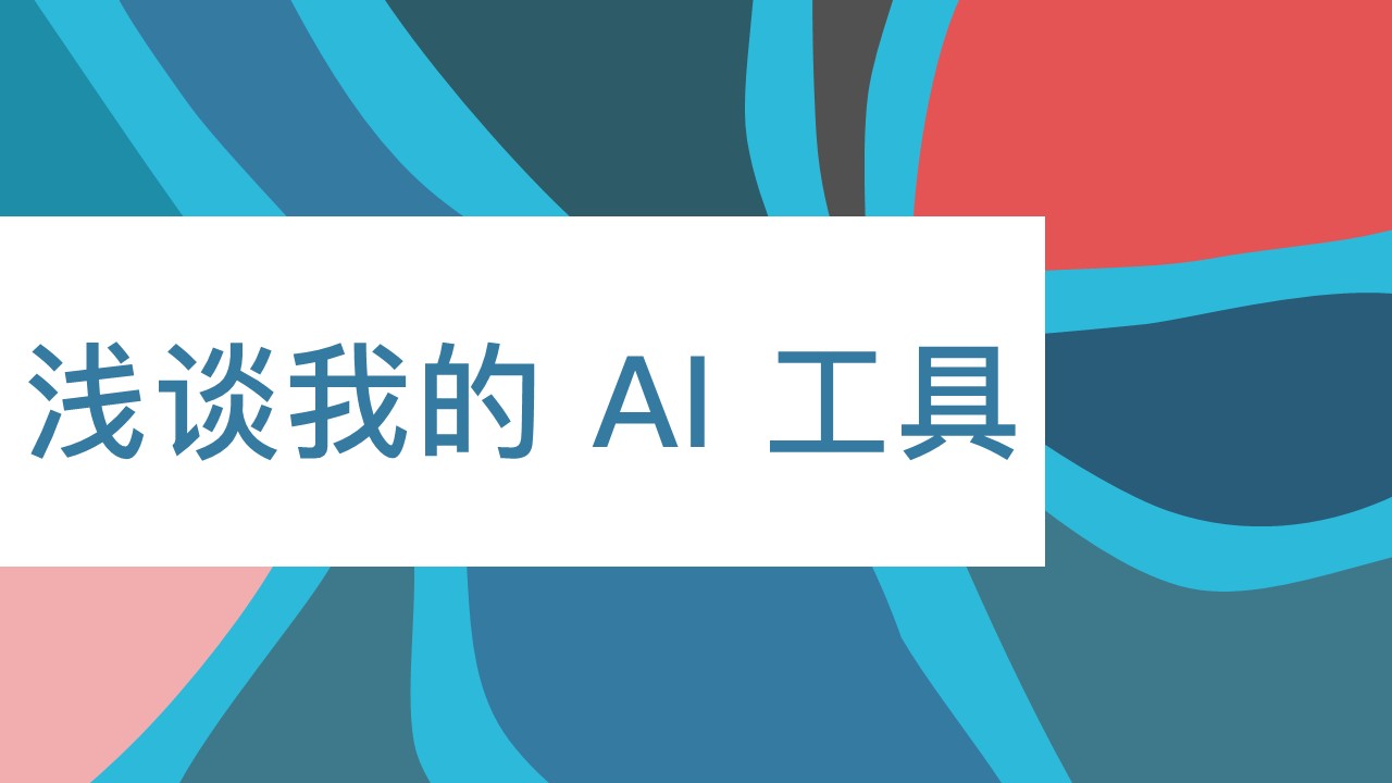 Featured image of post 浅谈我的 AI 工具：从生产力到创意设计的全方位实战分享