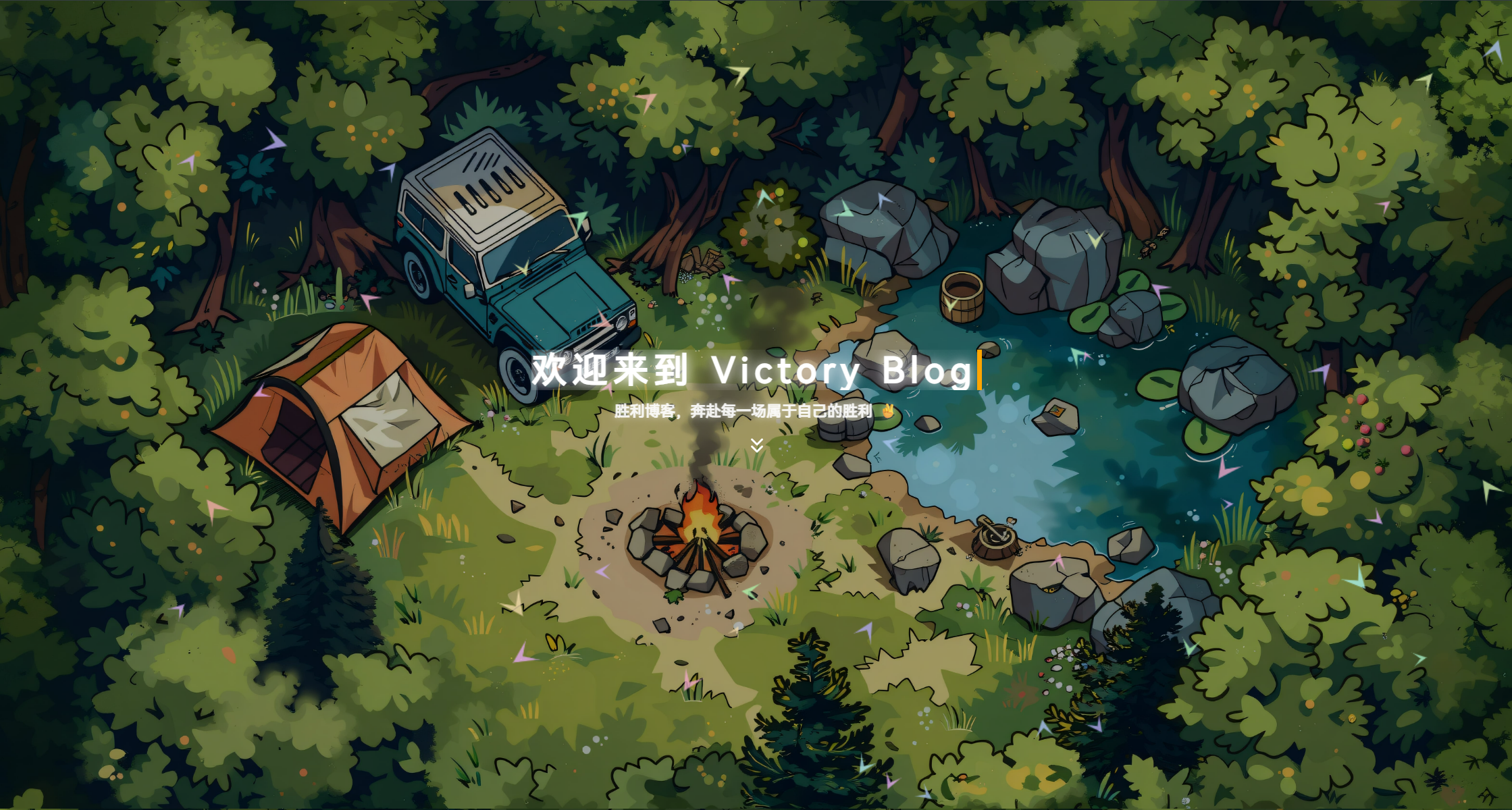 建站日记与鸣谢 | 从乔治网走向合荒小站