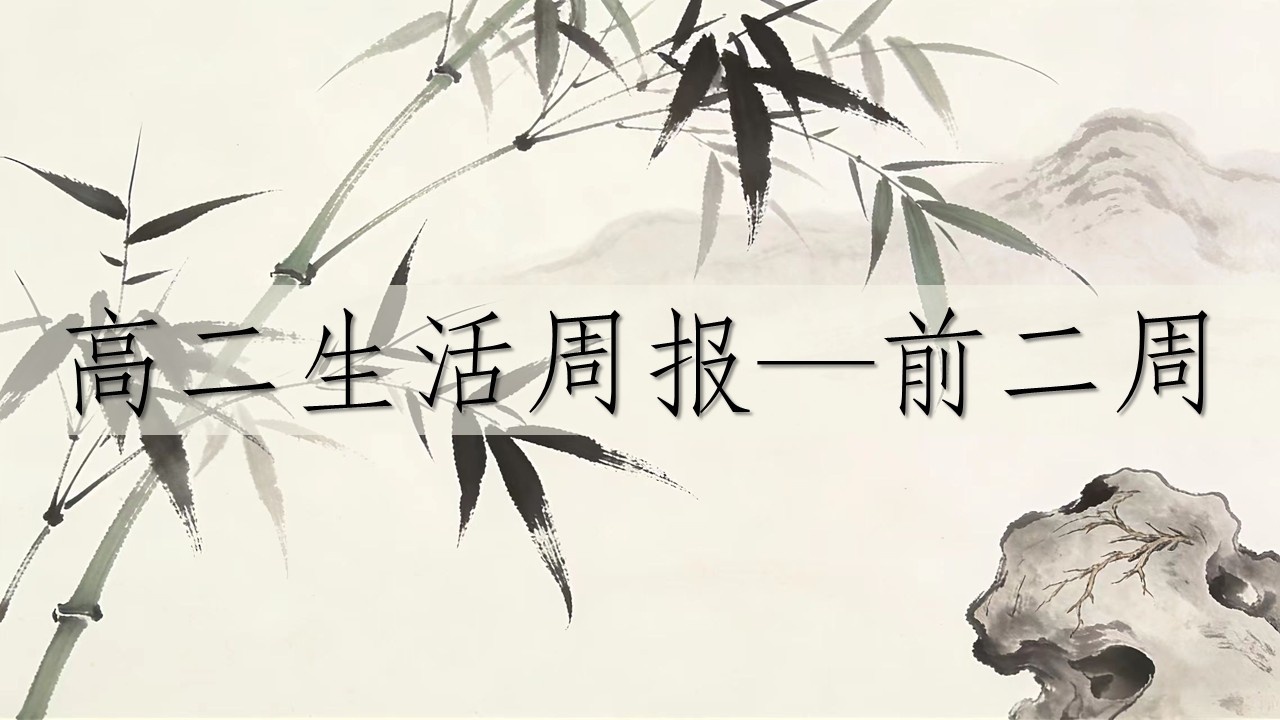 周报图片-水墨风格